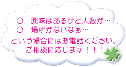 気軽に問い合わせください！！