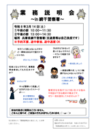 網干警察署業務説明会チラシ