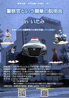 伊丹警察署業務説明会チラシ