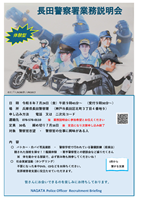 長田警察署業務説明会チラシ