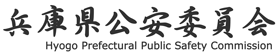 兵庫県警察