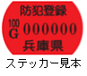 防犯登録捨てカー見本