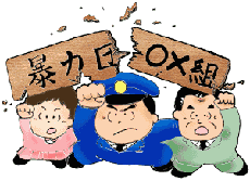 兵庫県警察 暴力団対策の推進
