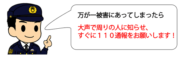 被害にあえば110番通報してください