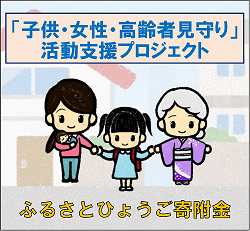 子ども・女性・高齢者見守り
