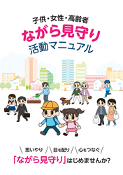 ながら見守りマニュアル表紙