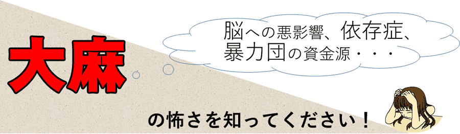 表題画像(大麻の怖さを知って下さい!)