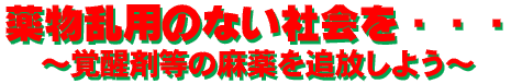 薬物乱用のない社会を・・・