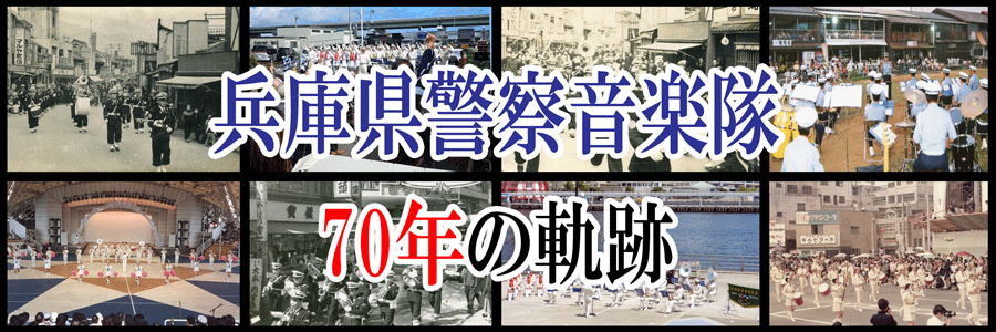 音楽隊70周年バナー