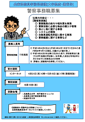 警察事務職募集案内