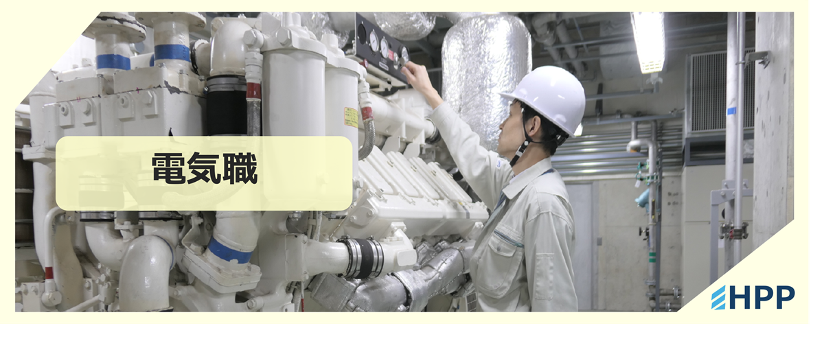 電気職