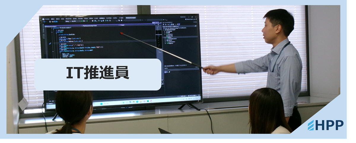 IT推進員