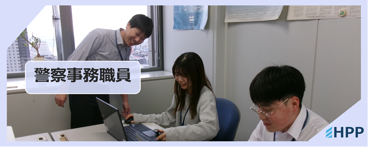 警察事務職員