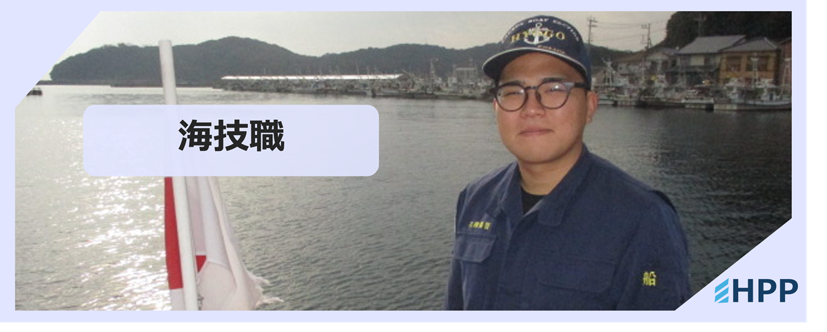 海技職