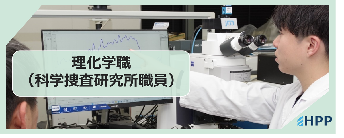 理化学職（科学捜査研究所職員）