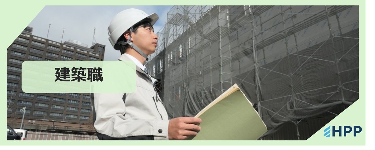 建築職