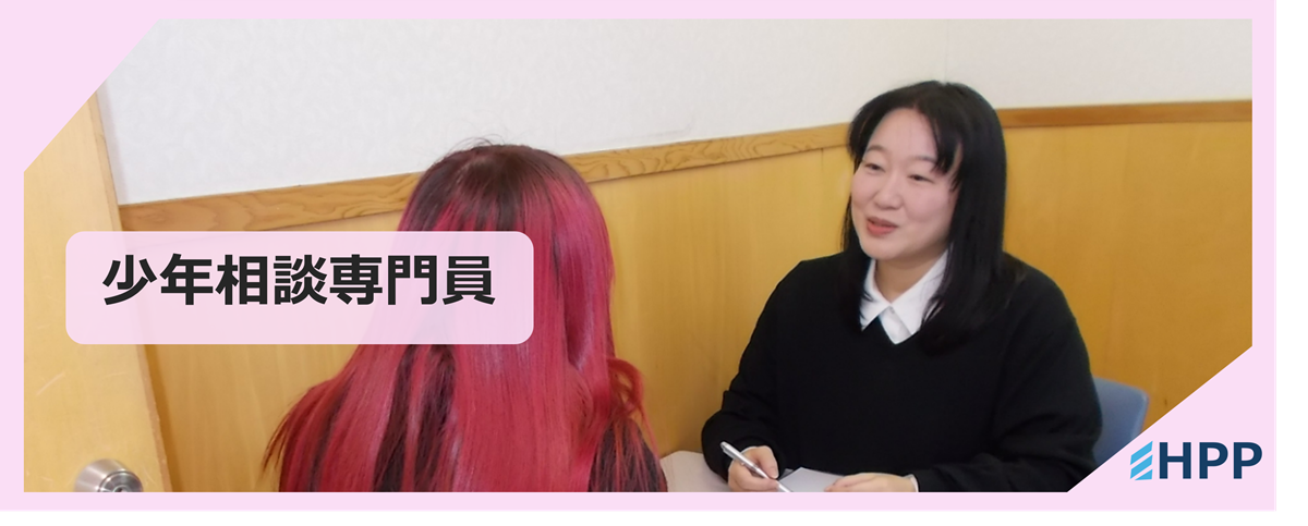 少年相談専門員