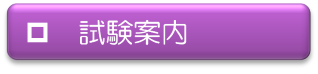 試験案内