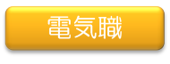 電気職