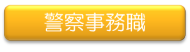 警察事務職