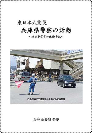 派遣警察官の体験手記表紙