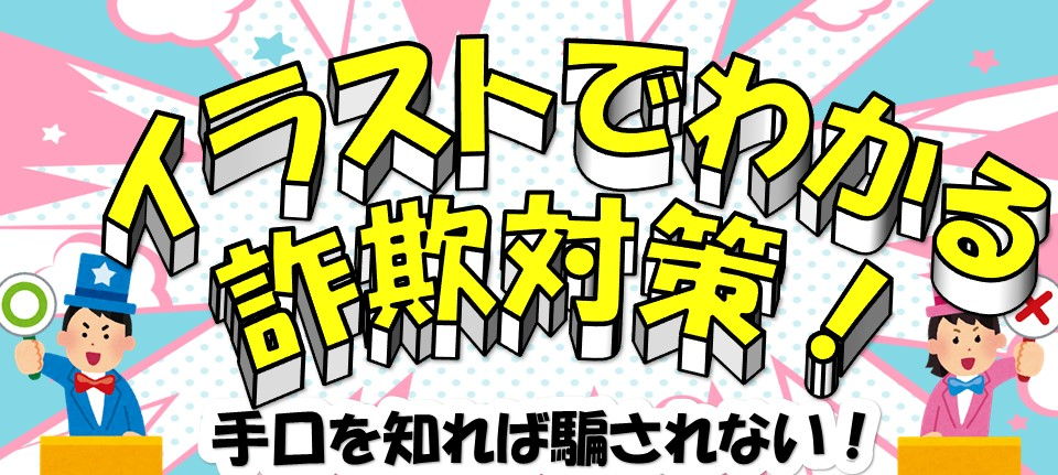 イラストでわかる詐欺対策