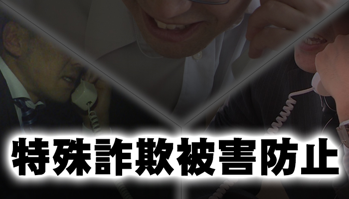 兵庫県警察 特殊詐欺被害防止 特殊詐欺にあわないために