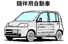 隨伴用自動車