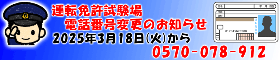 試験場ナビダイヤル