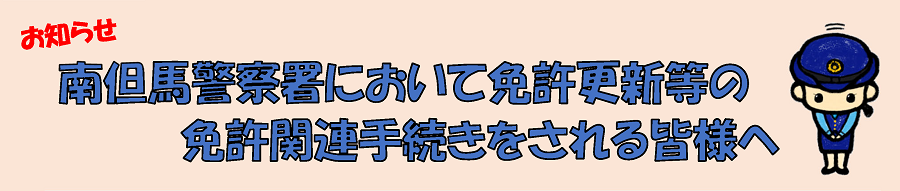 南但馬警察署のお知らせ