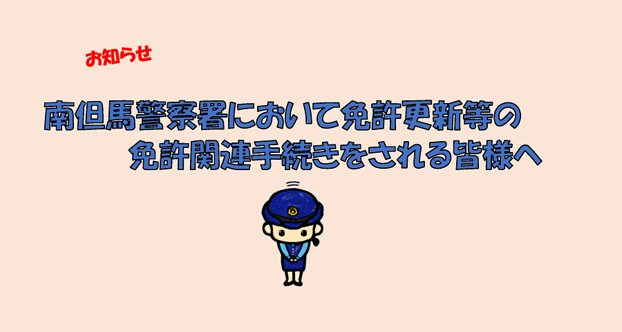 南但馬警察署のお知らせ