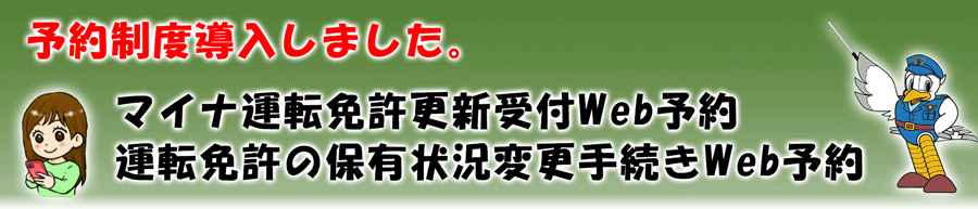 免許更新予約開始