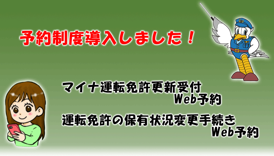 免許更新予約開始
