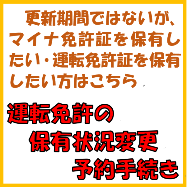 免許証保有状況変更手続き