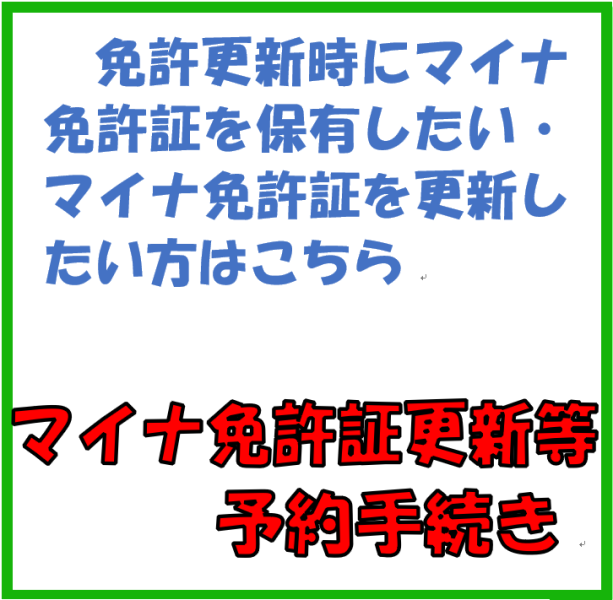 マイナ免許の更新予約