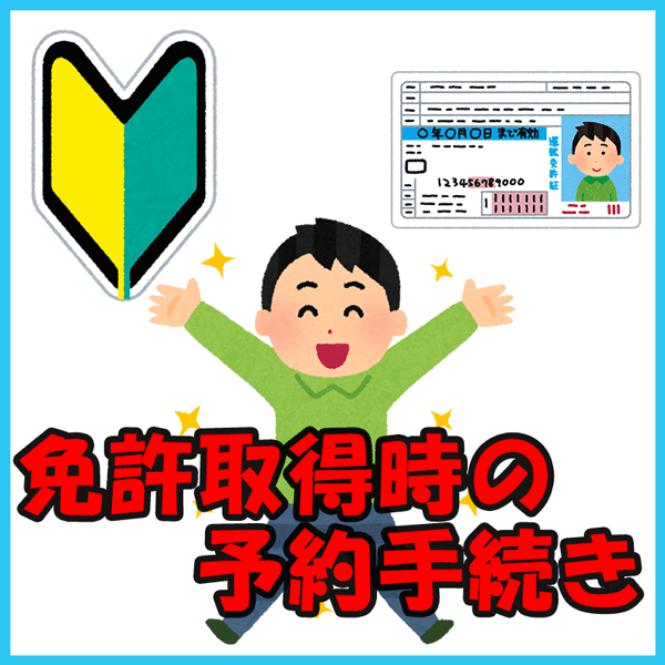 免許取得時の予約手続き
