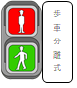 歩車分離式