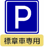 高齢運転者等標章自動車駐車可標識