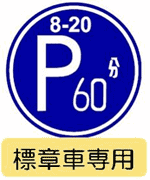 高齢運転者等専用時間制限駐車区間標識