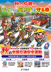 全国交通安全運動チラシ