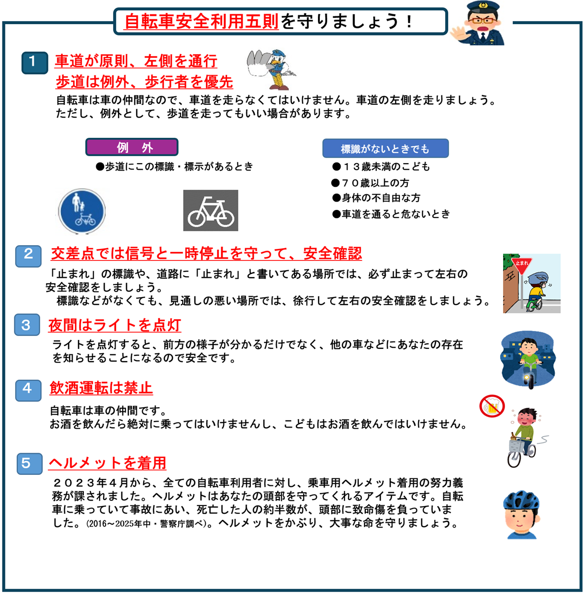 自転車安全利用五則