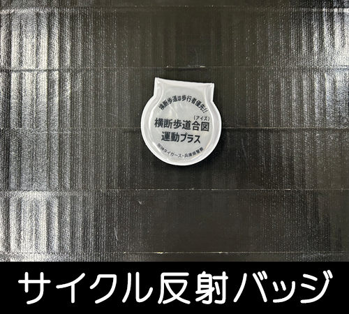 サイクル反射バッジ