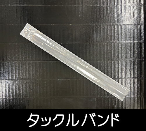 タックルバンド