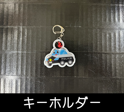 キーホルダー