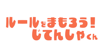 横断歩道合図(アイズ)運動