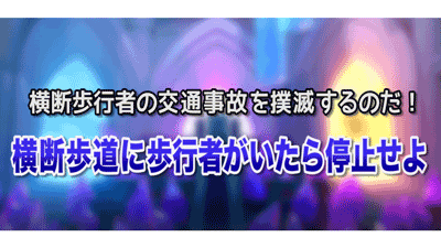 信号機のない横断歩道