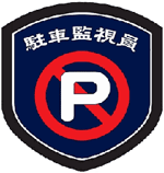 駐車監視員マークイラスト