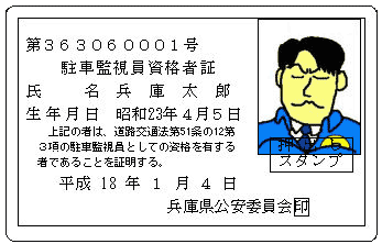 駐車監視員資格者証のイラスト
