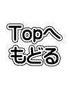 Topへ戻る