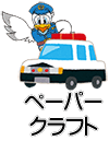 ペーパークラフト